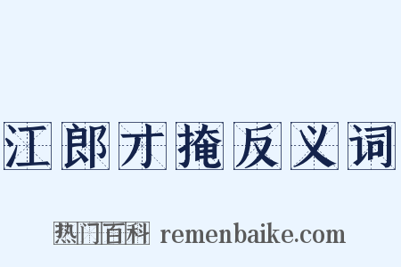 江郎才掩反义词是什么意思的图片